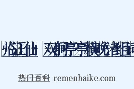 临江仙·双舸亭亭横晚渚组词是什么意思的图片
